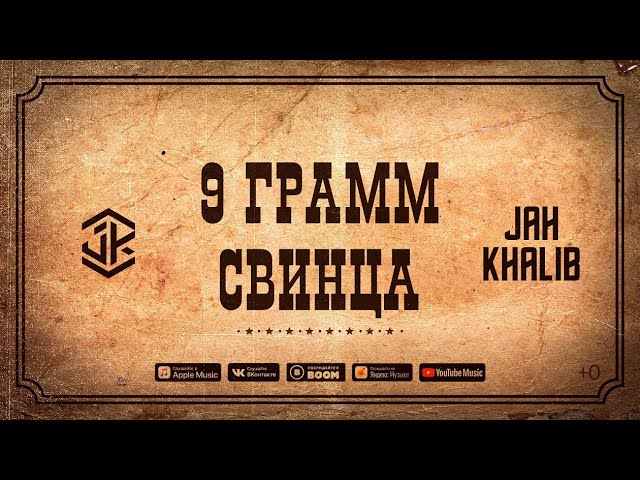 Jah Khalib - 9 грамм свинца  |  ПРЕМЬЕРА EP "911"