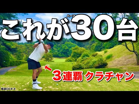 広島のトップアマ３人集まったら簡単にハーフ30台でした。