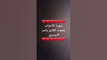 سورة الأحزاب بصوت القارئ ياسر الدوسري ❤️😍