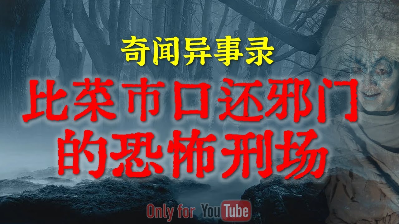 【灵异事件】一到深夜就响起敲门声，结局也太吓人了 | 比菜市口还邪门的诡异刑场 