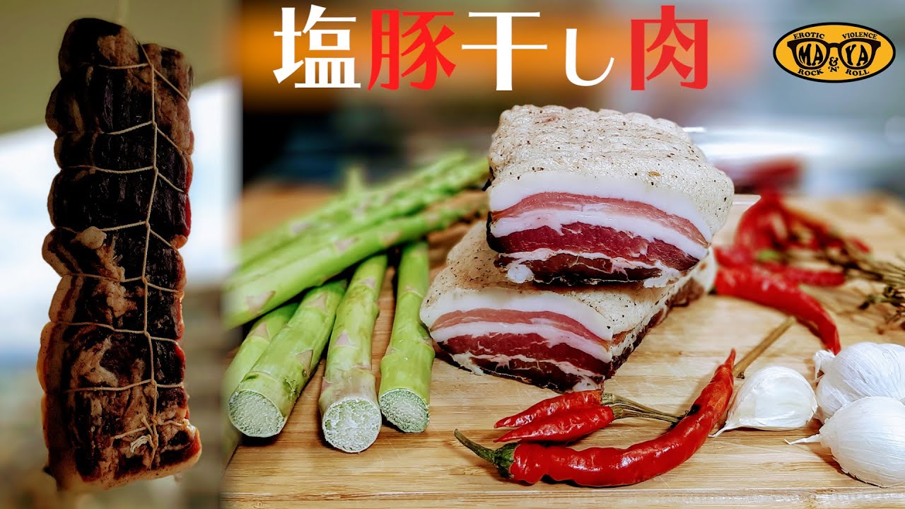 熟成肉 - 悶絶するほどヤバい旨味の塊肉 - 自家製パンチェッタの作り方