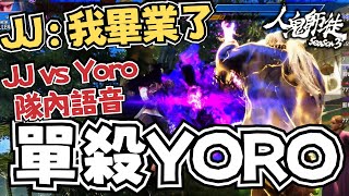 【人鬼師徒3精華】JJ vs Yoro隊內語音！了結緣分！JJ:「Yoro不過如此啊！」｜GodJJ、Yoro、淡水｜sf6 人鬼團體賽