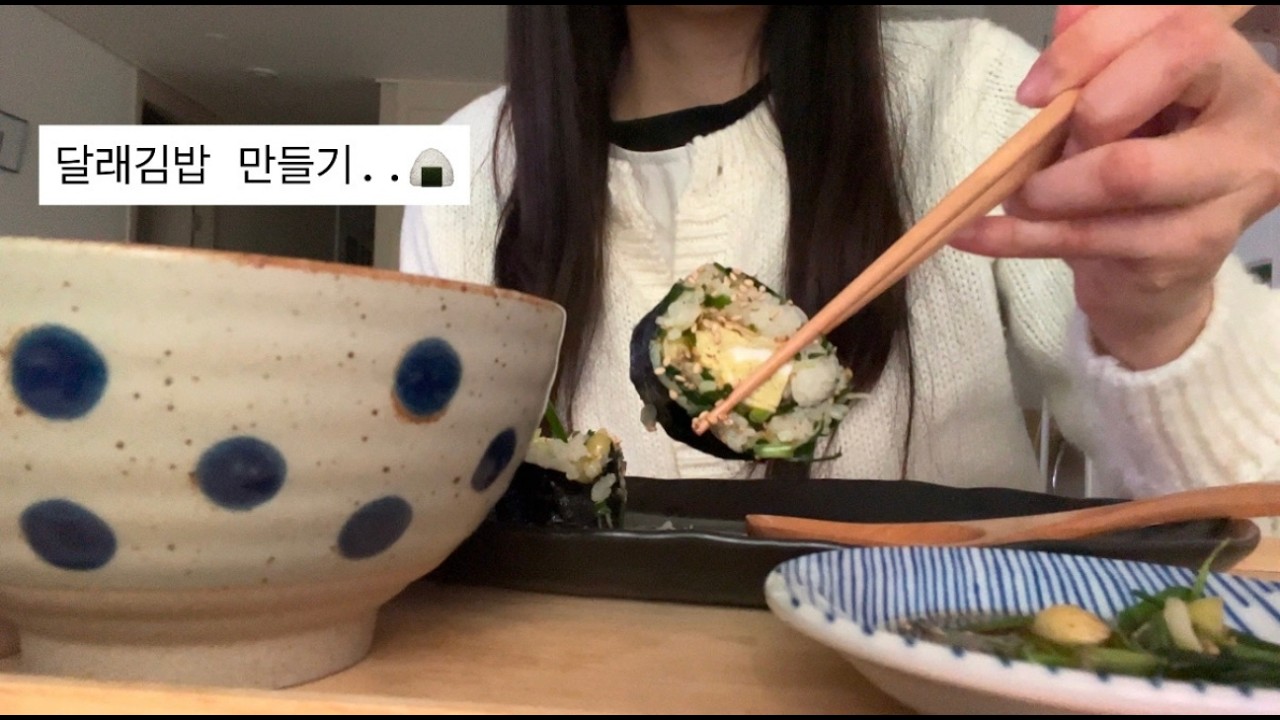 겨울달래로 달래김밥 만들기! 그냥.. 밥해먹는사람 브이로그🍙