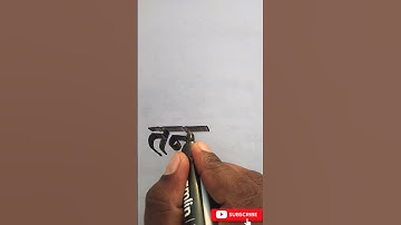 Tanay name writing video handwriting video youtube shorts Shorts #shorts