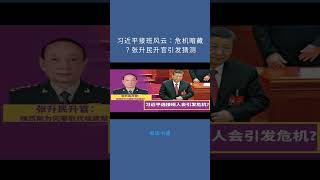习近平接班风云:危机暗藏?张升民升官引发猜测:聊聊中國20251026