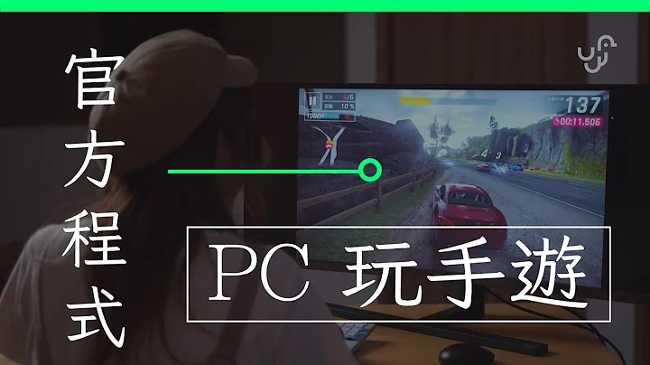 Google 官方：PC 直玩 Android 游戏 , 非第三方模拟器 - 系统需求、速度及稳定度测试 - Google Play Games VS  BlueStacks App Player - 天天要闻