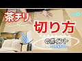 茶チリ(紙)の切り方のポイント【襖張替え】│寸法や重ね切りについて簡単解説