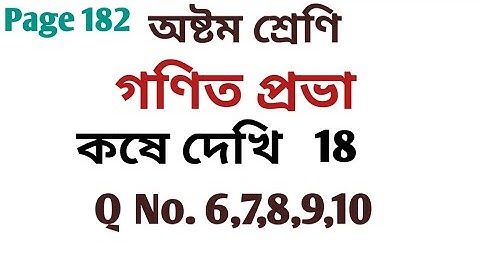 class 8 mathematics।। kose dekhi 18।। কষে দেখি  18।। gonit prabha ।। chapter 18।। wbbse page 182