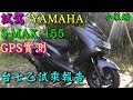 試駕:YAMAHA S-MAX GPS實測 台七乙試乘報告
