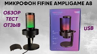 МИКРОФОН FIFINE AMPLIGAME A8 С RGB ПОДСВЕТКОЙ - ОБЗОР, ТЕСТ и ОТЗЫВ (Мой первый USB микрофон!)