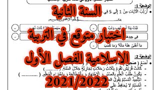 السنة الثانية اختبار متوقع في التربية الاسلامية الفصل الثاني 2021/2022