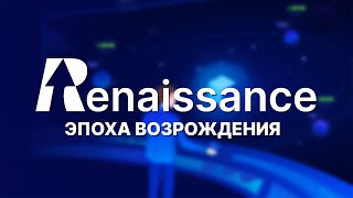 RENAISSANCE - Эпоха Возрождения