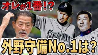 【特守なんて見せかけ】5年連続ゴールデングラブ・屋鋪要が語る名手の共通点とは！