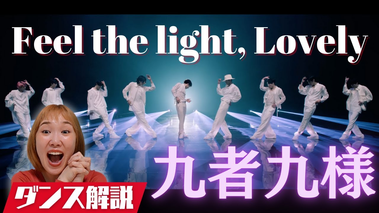 【SnowMan】9人の魅力をプロダンサーが解説！ジャンルレスに様々な表現を踊りこなす彼らに感動…！「Feel the light, Lovely」Dance Videoダンス解説