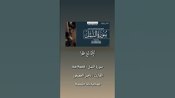 2| تلاوة القارئ ناصر العصفور من سورة النمل#قرآن #quran #اكسبلور #المصحف #تيك_توك #لايك #ترند #الرحمن