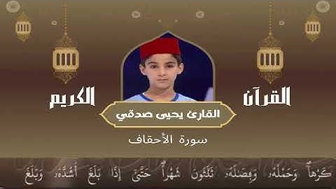 46 - سورة الأحقاف رواية ورش عن نافع   القارئ يحيى صدقي   Yahya Sodki   Surat AlAhqaf