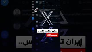 إيران تتهم منصة "إكس" بتسييس التوثيق الرقمي والانحياز.. ما القصة؟