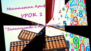 Ментальная Арифметика 1 Урок "Знакомство с Абакусом" Ментальная Арифметика 1 Урок "Знакомство с Абакусом"