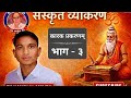 कारक प्रकरण भाग 3
