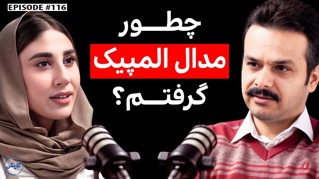 ناهید کیانی: پرافتخارترین زن ورزشکار ایران