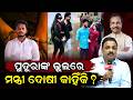 ଭୁଲ କଲେ ପୁତୁରା... | Berhampur Hostel Death Case |  Bibhuti Bhusan Jena | Minister Nephew Arrested |