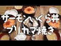 【サーモンいくら丼・ブリカマ焼き】4K #090 Japanese Dining　咀嚼音 ASMR　日本的桌子　일본 식탁