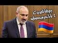 Սիրո՞ւմ ես Հայրենիքդ՝ ուժեղացրու պետությունդ. Նիկոլ Փաշինյան