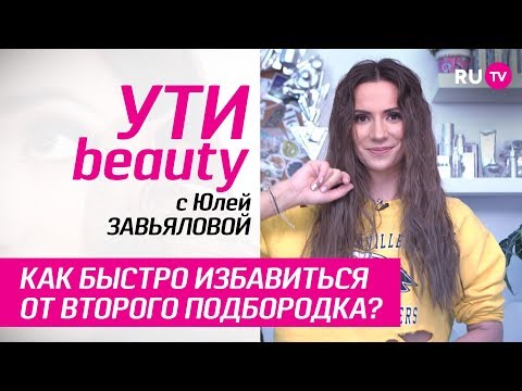 Как быстро избавиться от второго подбородка? | Ути-Beauty. Выпуск 39