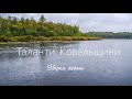 Таланти Ковельщини - збірка  пісень - 2010 рік