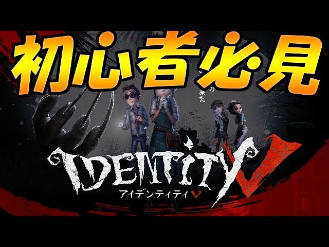 Identity V 初心者がまず最初に絶対にすべきこと まとめ 第五人格 アイデンティティ 実況 Youtube Identity V 初心者がまず最初に絶対にすべきこと まとめ 第五人格 アイデンティティ 実況 Youtube