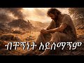Yidnekachew Teka ብቸኝነት አይሰማኝም Bechegninet Ayisemagnim And Endale Woldegiorgis New Cover Mezmur