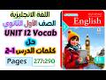 حل كتاب المعاصر انجليزي للصف الاول الثانوي 2026 حل كلمات يونت 12 الدرس الاول والتاني 