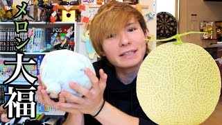 丸ごとメロン大福作ってみた！　PDS