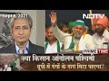 Prime Time With Ravish Kumar: क्या किसान आंदोलन पश्चिमी Uttar Pradesh में दंगों के दाग मिटा पाएगा?