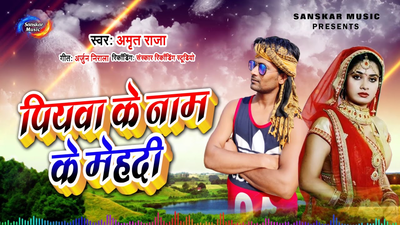 #Bhojpuri Sad Song 2020 - || Piywa Ke Nam Ke Mehdi || Amrit Raja ...