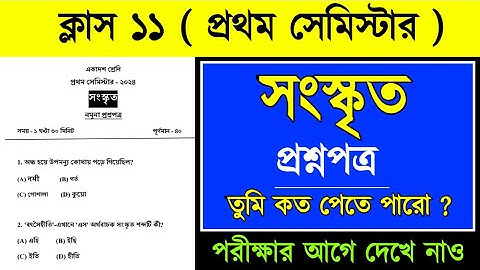 Class 11 1st semester sanskrit question paper 2024 // ক্লাস ১১ সংস্কৃত প্রশ্নপত্র ২০২৪ সেমিস্টার ১
