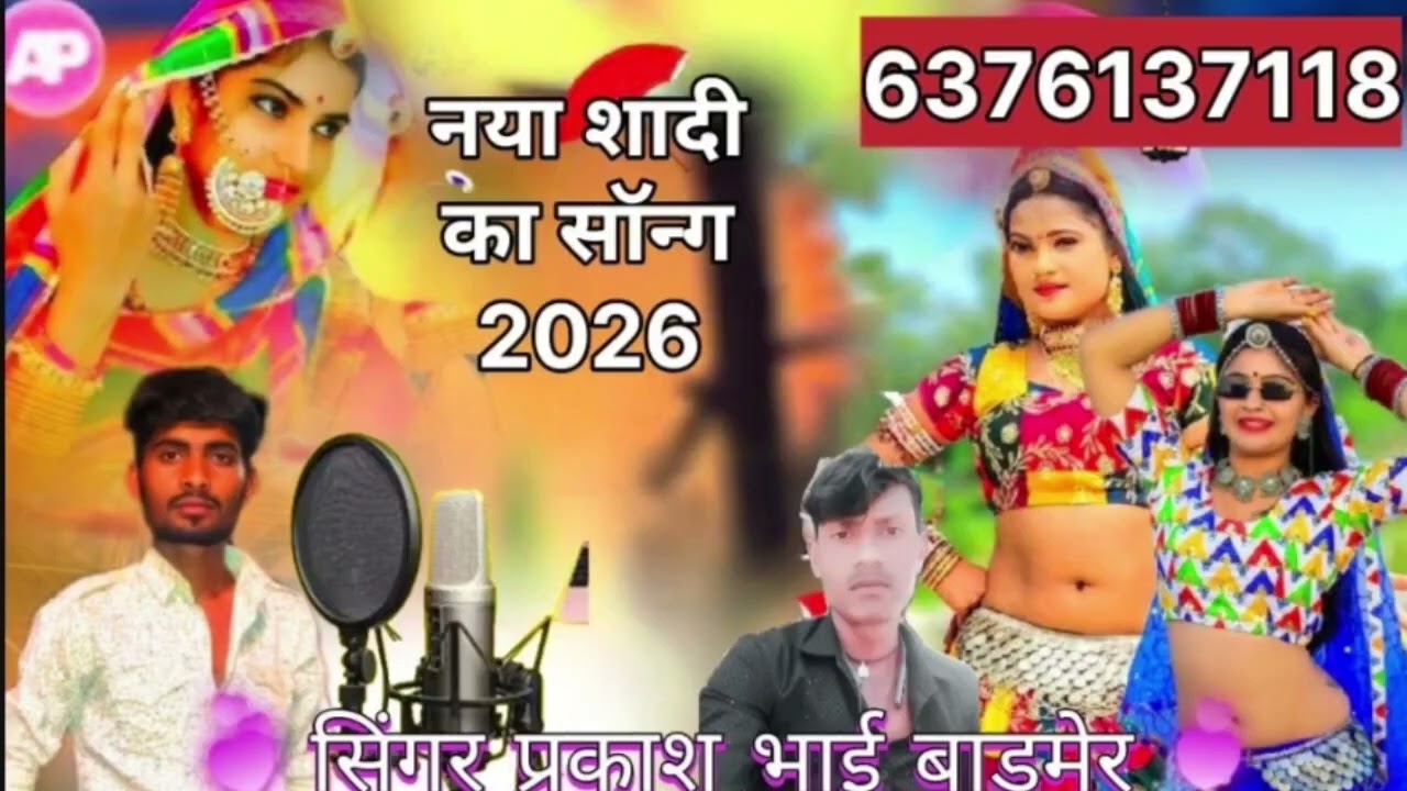 सिंगर प्रकाश भाई बाड़मेर,,6376137118