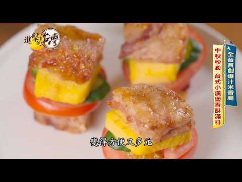 [Taiwan Forward] Mid-Autumn Bestseller: Juicy Rice Sausage, a Crispy Taiwanese-Style Slider Packe...