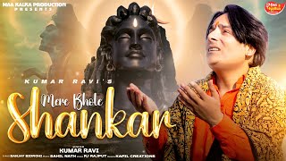 Mere Bhole Shankar || Maa Kalka Production || Kumar Ravi || Sahil Nath || New Bhajan