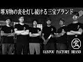 堺の炎を灯す包丁ブランド ー『三宝モデル』 / Knives brand born from the flames of Sakai ー "Sanpou brand"
