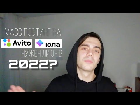 МАССПОСТИНГ НА АВИТО И ЮЛА В 2023 НУЖЕН ЛИ ОН? | ЗАРАБОТОК НА АВИТО