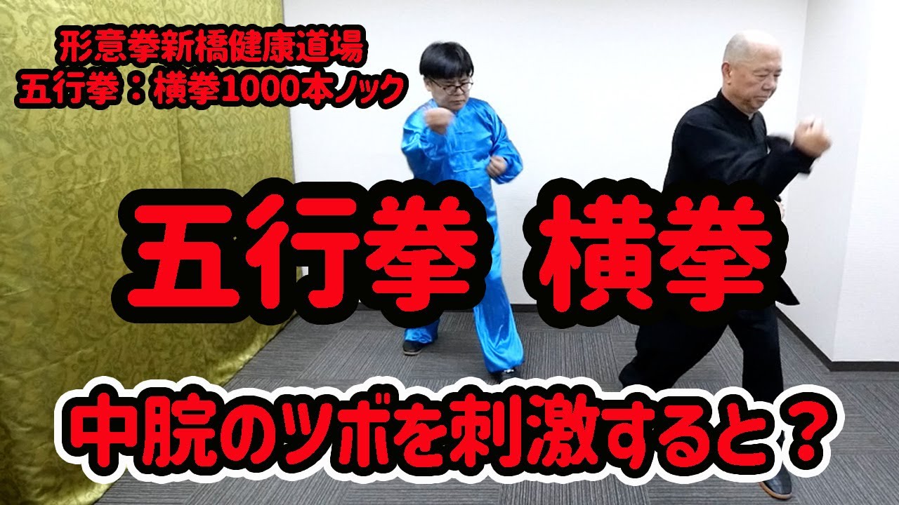 形意拳】五行拳：横拳1000本突き！鍛錬用動画【オンライン形意拳新橋