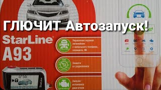 ГЛЮЧИТ АВТОЗАПУСК сигнализации StsrLine А93!