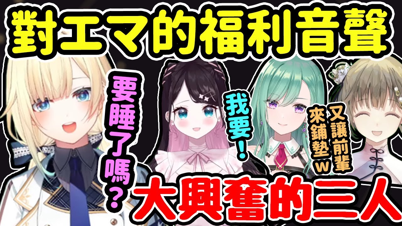 【Vspo翻譯】觀眾大喜的福利時間！深夜情緒的4人輪流挑戰「要睡了嗎」音聲！？【花芽なずな/藍沢エマ/英リサ/八雲べに】