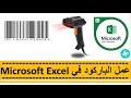 عمل الباركود في Microsoft Excel