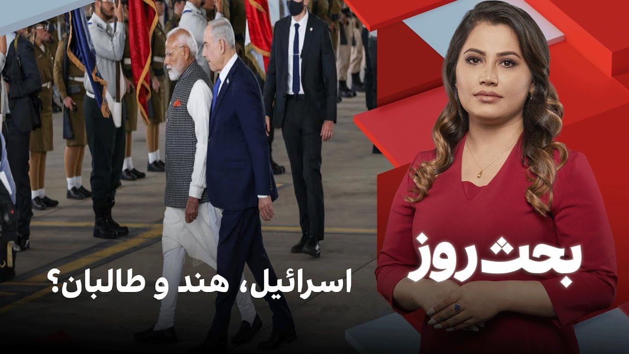 بحث روز: اسرائیل، هند و طالبان؟