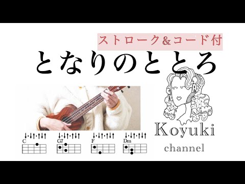 となりのトトロ《ストローク&コード付・初心者簡単ウクレレ》