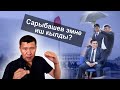 Сарыбашевдин "сар-ала" иштери