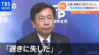 立民・枝野代表「遅きに失した」緊急事態宣言めぐり【Nスタ】