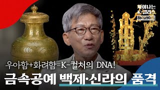 서봉총 금관을 써 본 유일한 사람이.. 평양 기생?! 금관을 둘러싼 수많은 사연 대공개👑 ｜차이나는 클라스｜JTBC 220807 방송